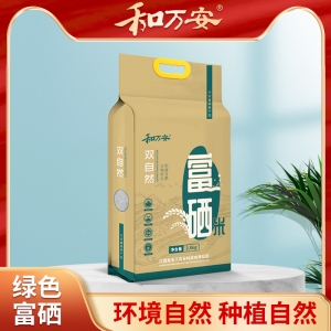 和萬(wàn)安雙自然富硒米2.5kg真空雙層包裝